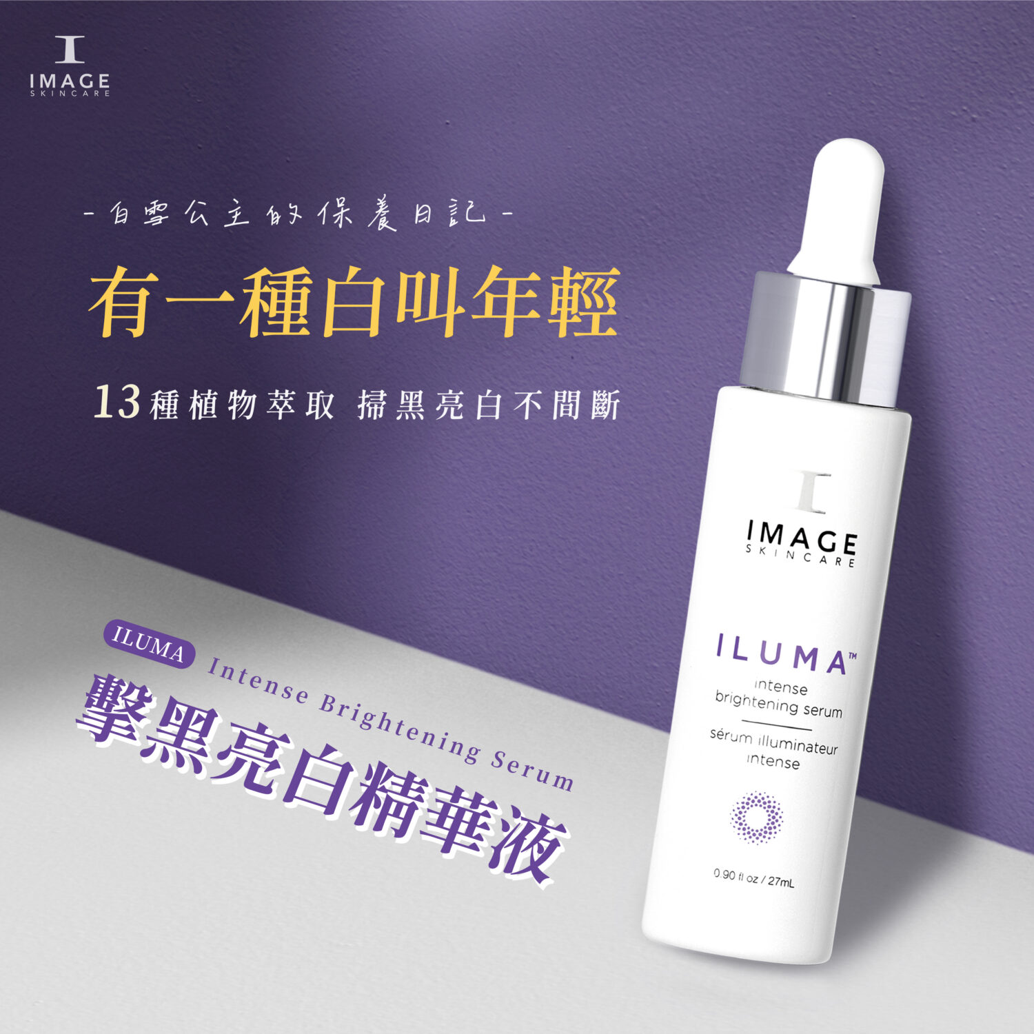 擊黑亮白精華液