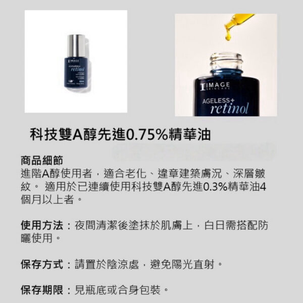 科技雙A醇先進0.75%精華油