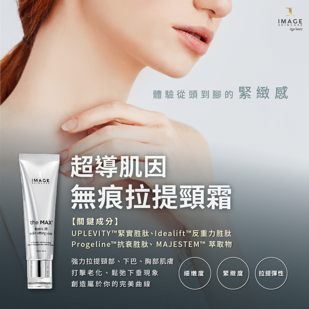 超導肌因無痕拉提頸霜