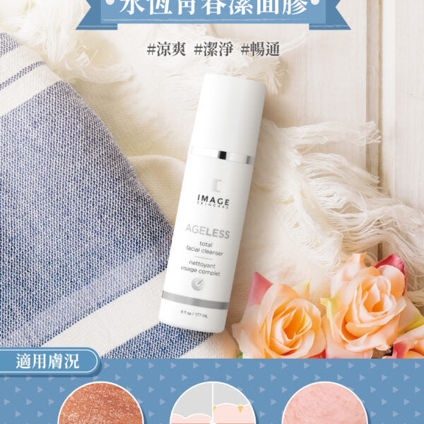 永恆青春潔面膠