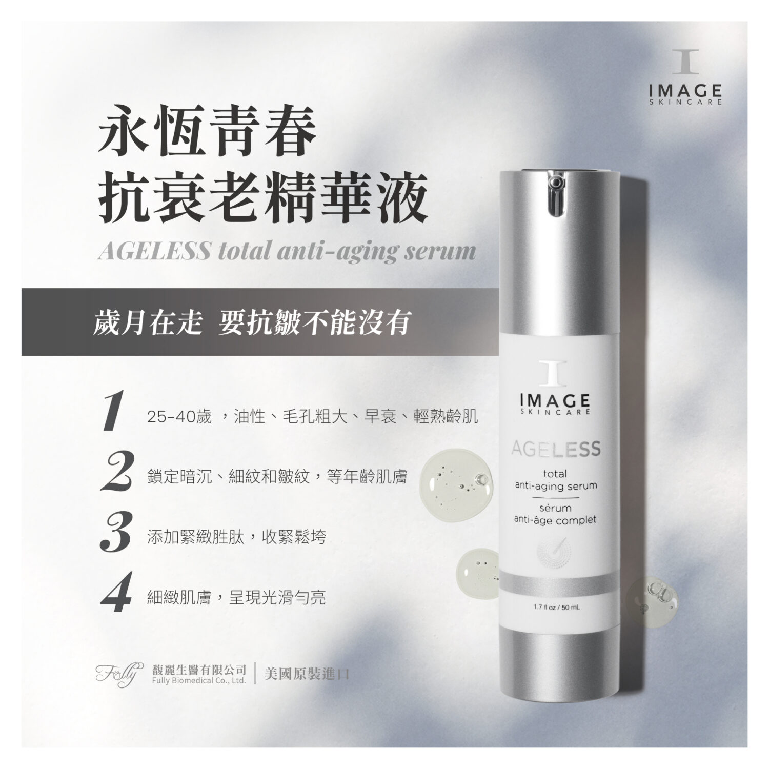 永恆青春抗衰老精華液