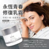 永恆青春修復乳霜