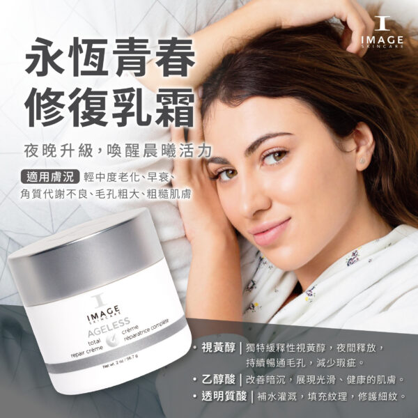 永恆青春修復乳霜