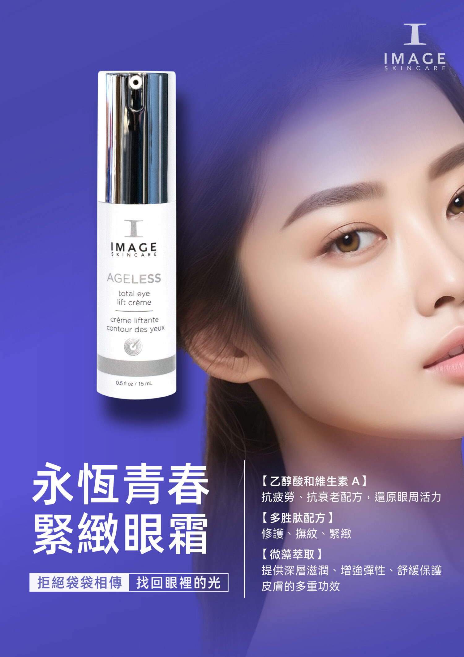 永恆青春緊緻眼霜
