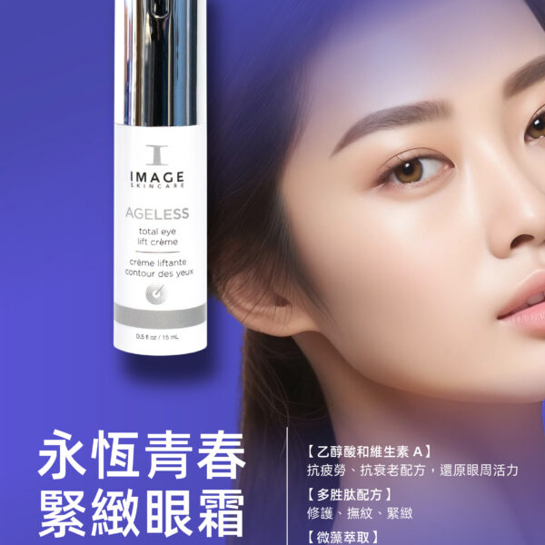 永恆青春緊緻眼霜