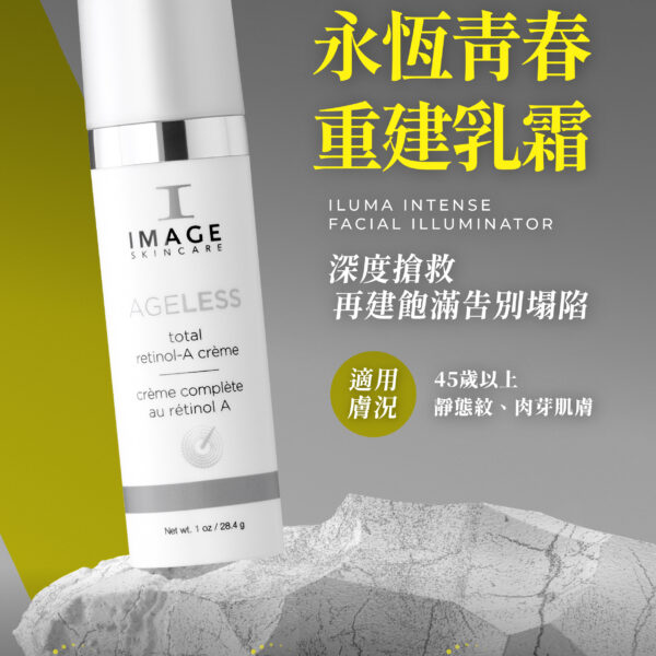 永恆青春重建乳霜