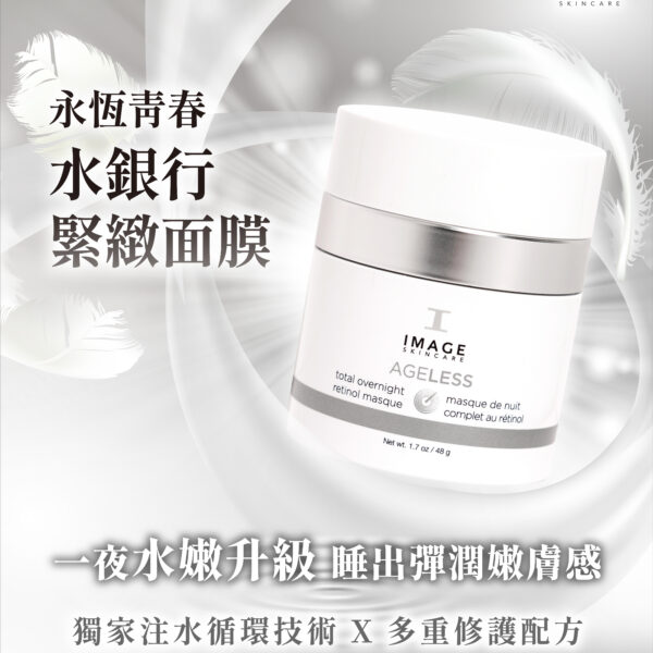 永恆青春水銀行緊緻面膜