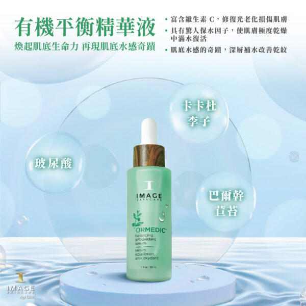 有機平衡精華液