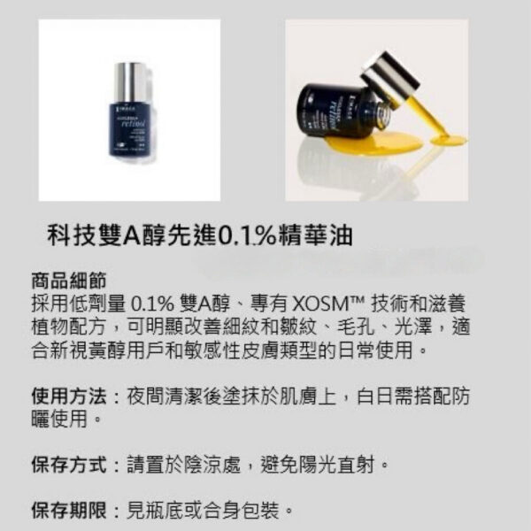 科技雙A醇先進0.1%精華油