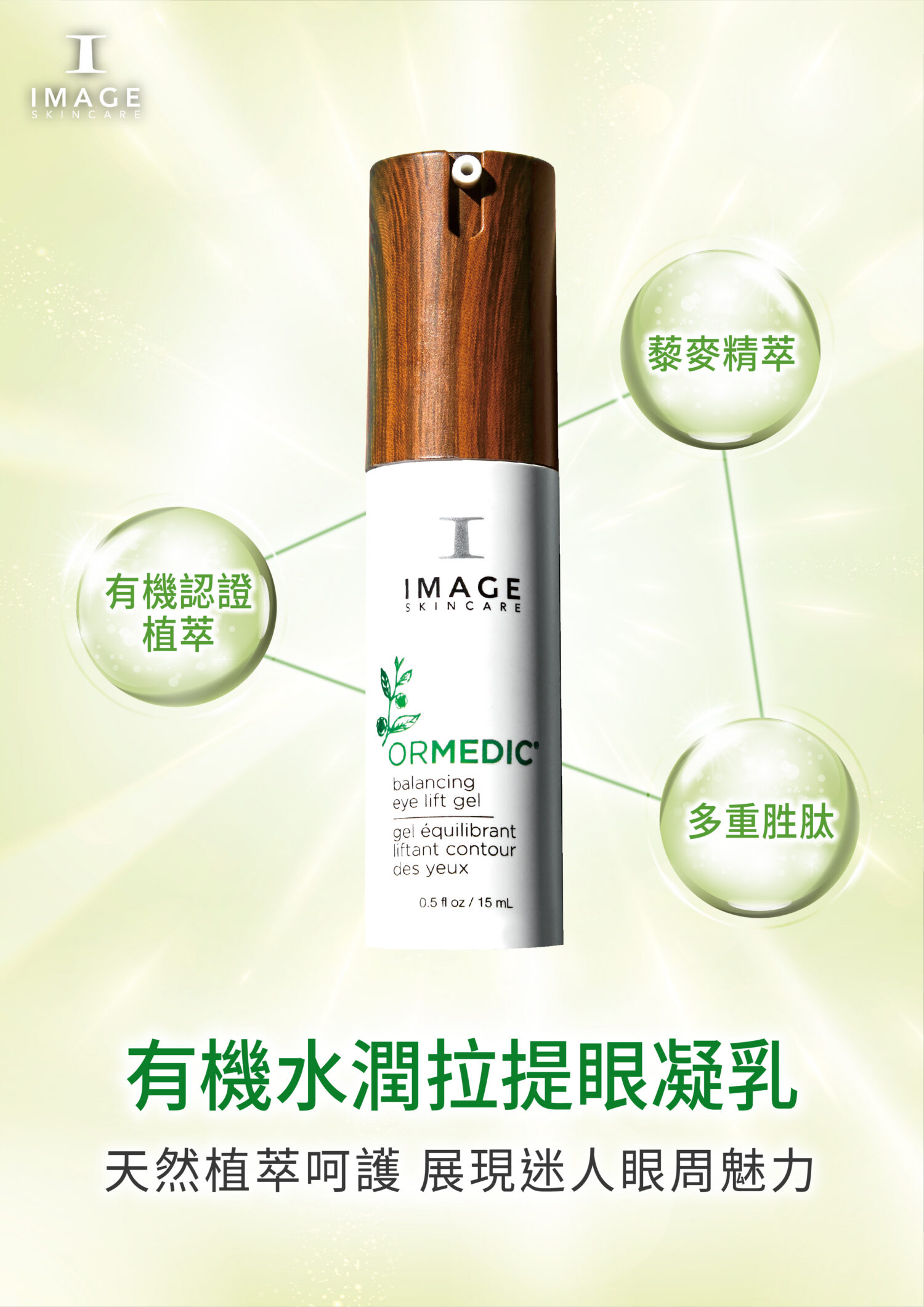 有機水潤拉提眼凝乳