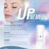 UP緊緻液