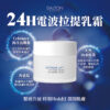 電波拉提乳霜